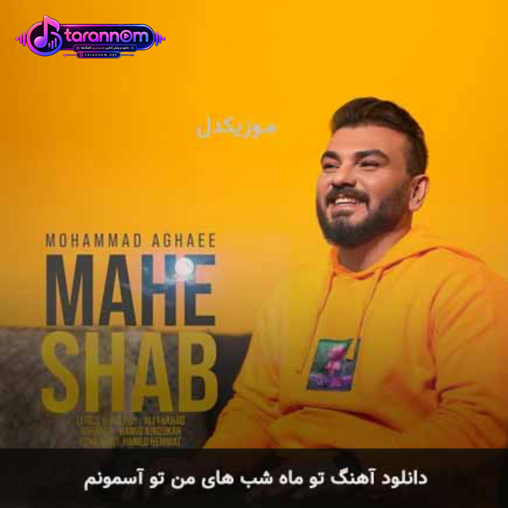 تو ماه شب های من تو آسمونم