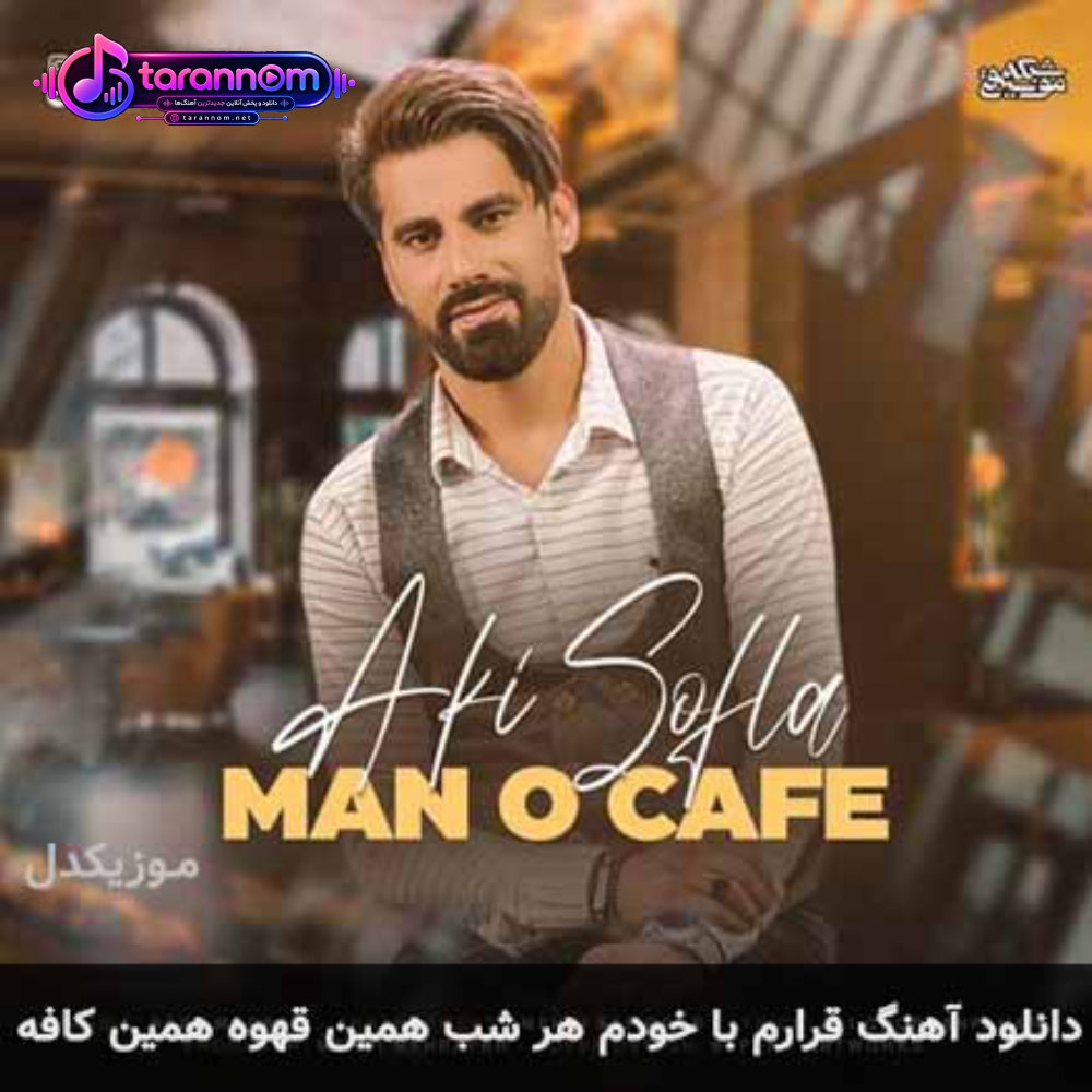 قرارم با خودم هر شب همین قهوه همین کافه