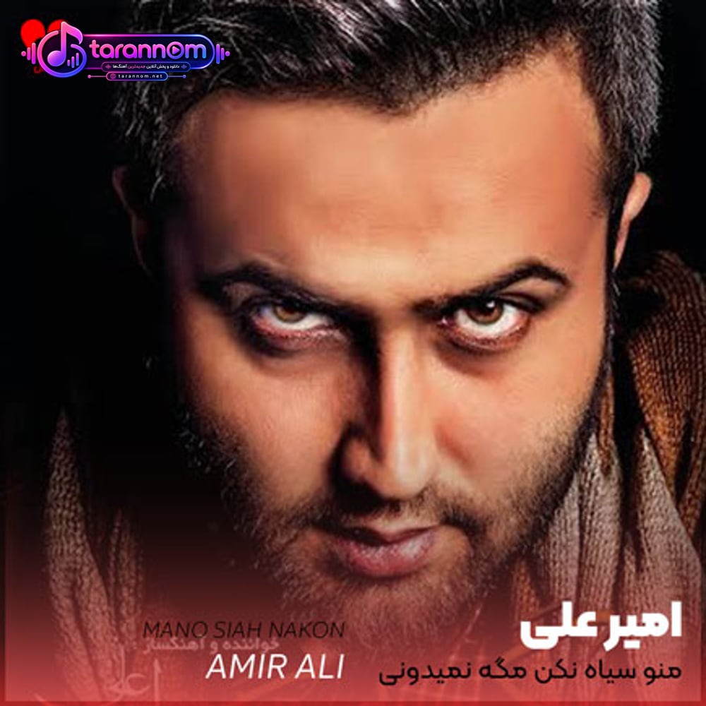 منو سیاه نکن مگه نمیدونی عمریه زغال فروشم
