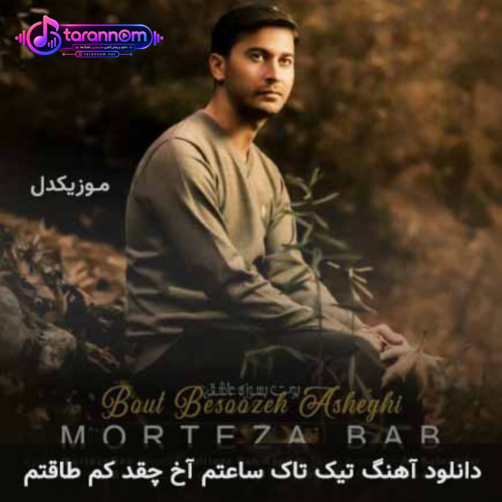 تیک و تاک ساعتم آخ چقد کم طاقتم