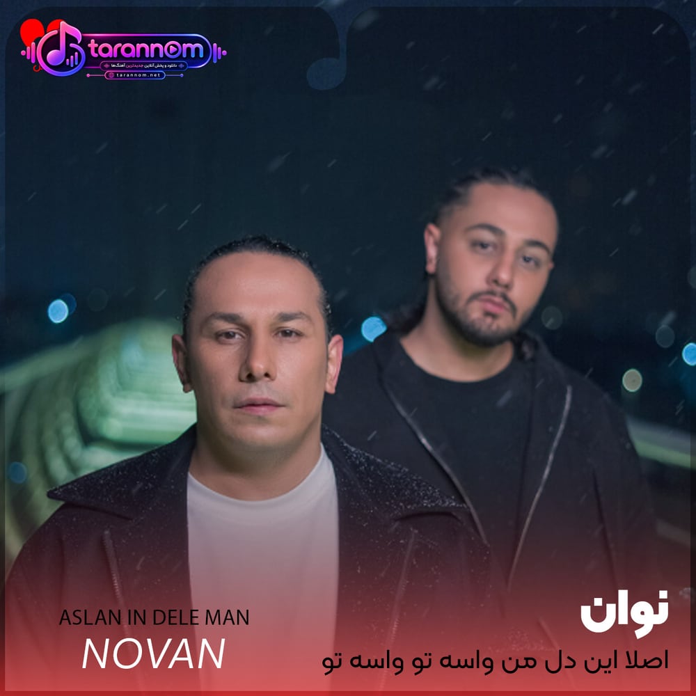 اصلا این دل من واسه تو واسه تو