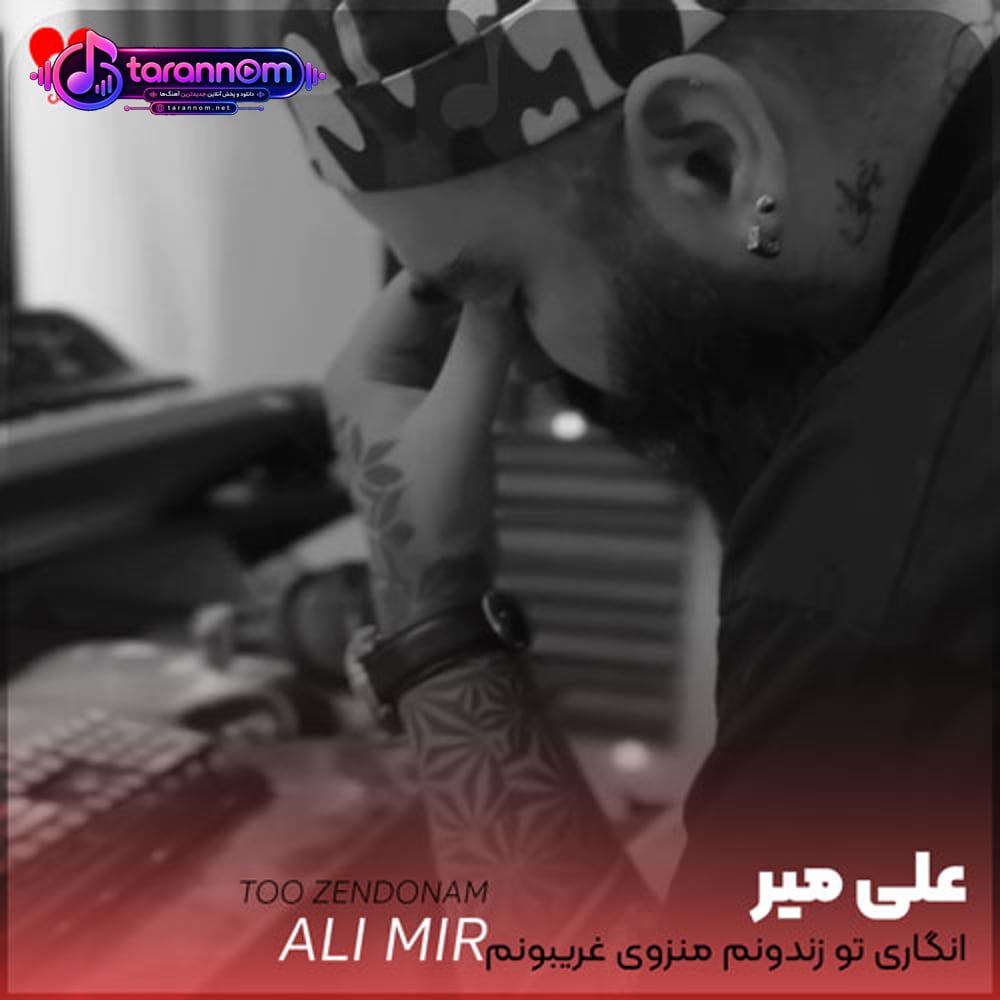 انگاری تو زندونم منزوی غریبونم