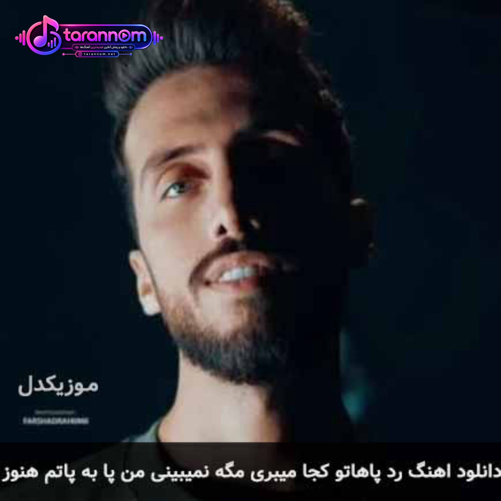 رد پاهاتو کجا میبری مگه نمیبینی من پا به پاتم هنوز