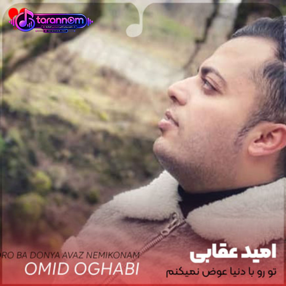 تو رو با دنیا عوض نمیکنم