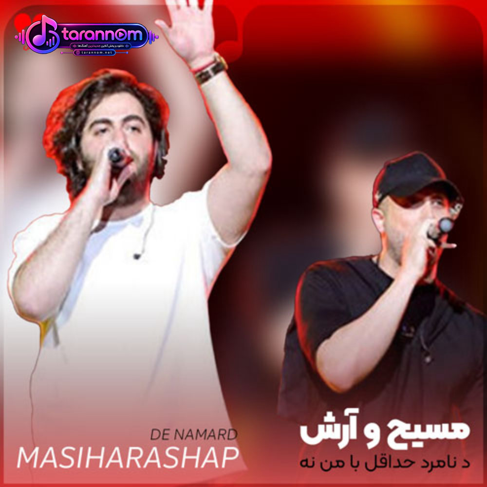 د نامرد حداقل با من نه