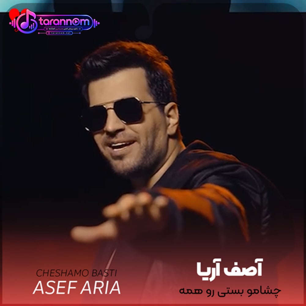 چشامو بستی رو همه شدی همون که جونمی