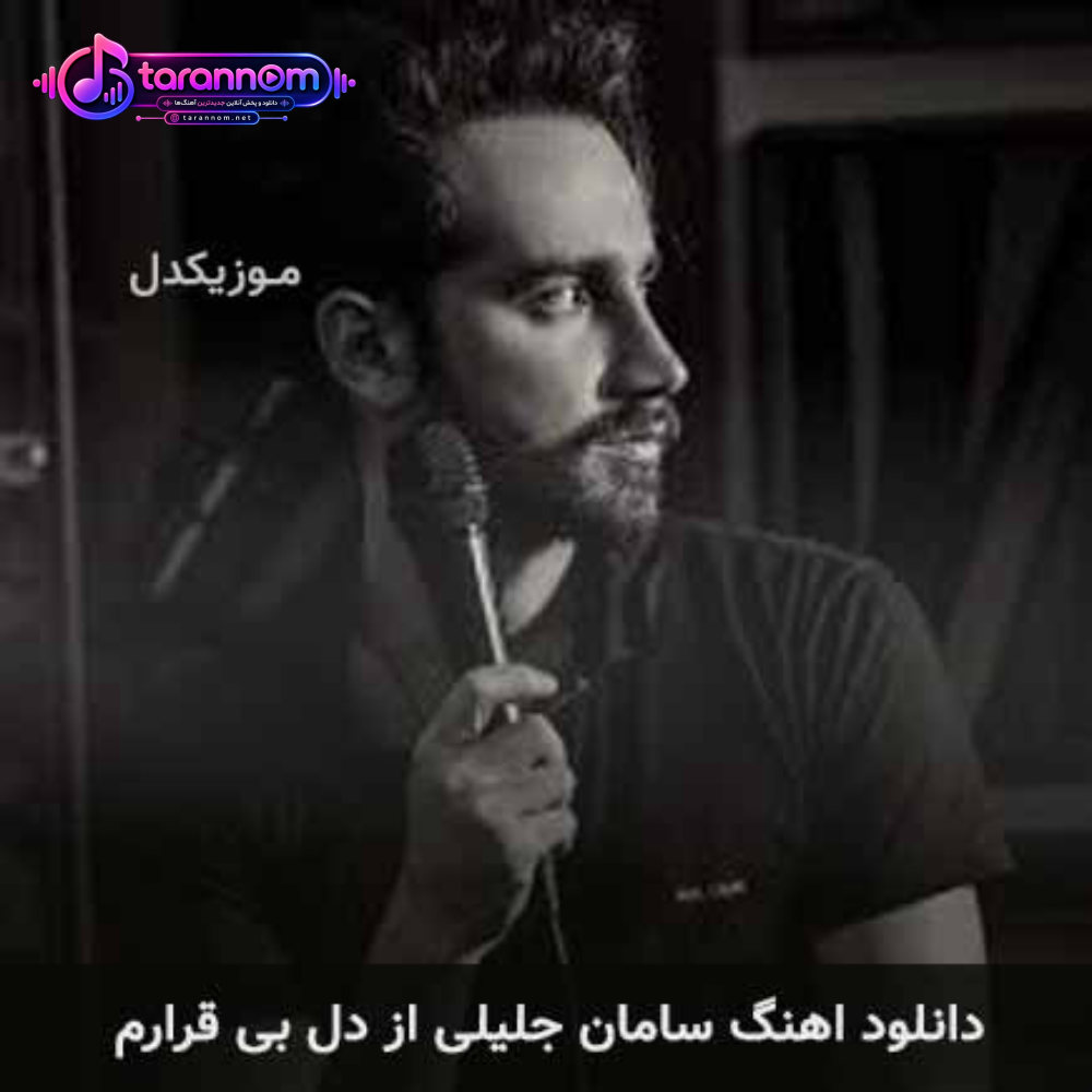 از دل بی قرارم