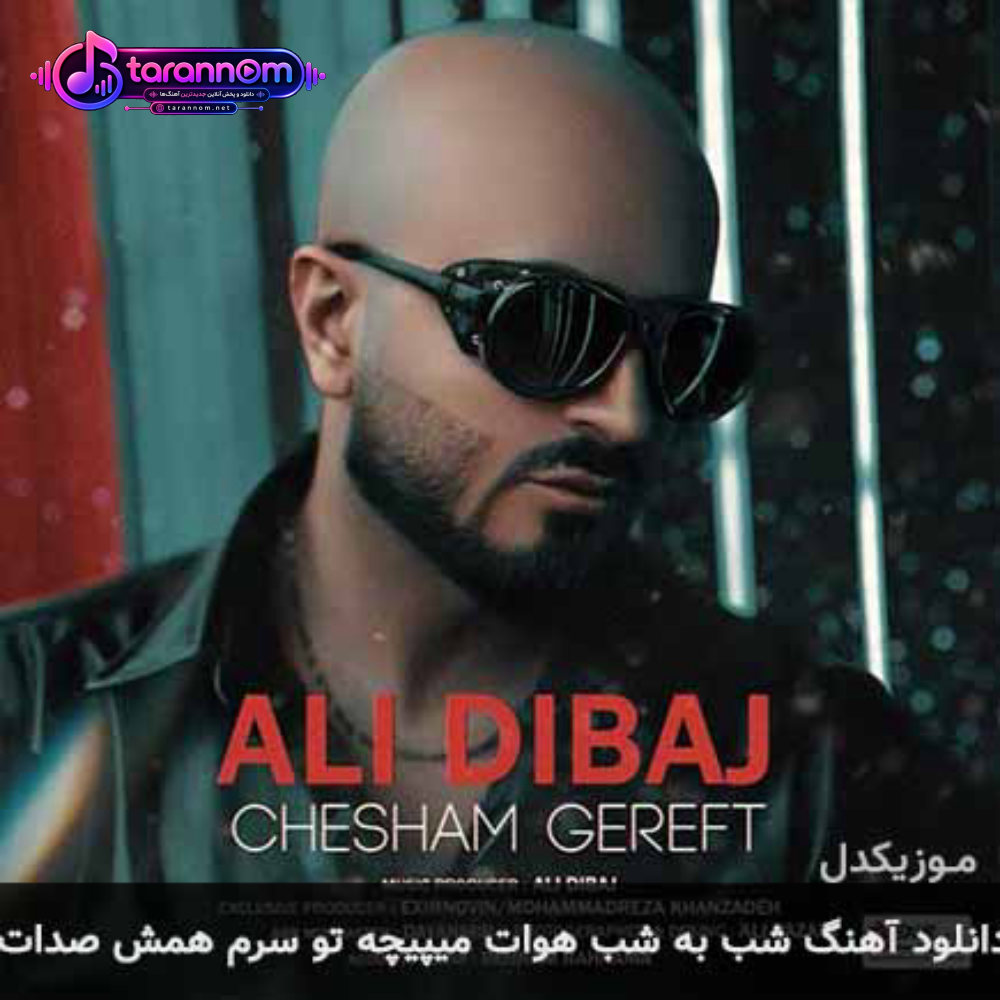 شب به شب هوات میپیچه تو سرم همش صدات