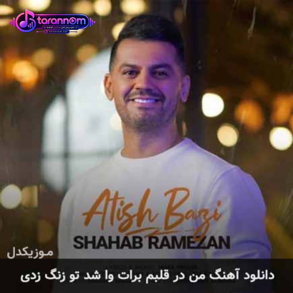 من در قلبم برات وا شد تو زنگ زدی