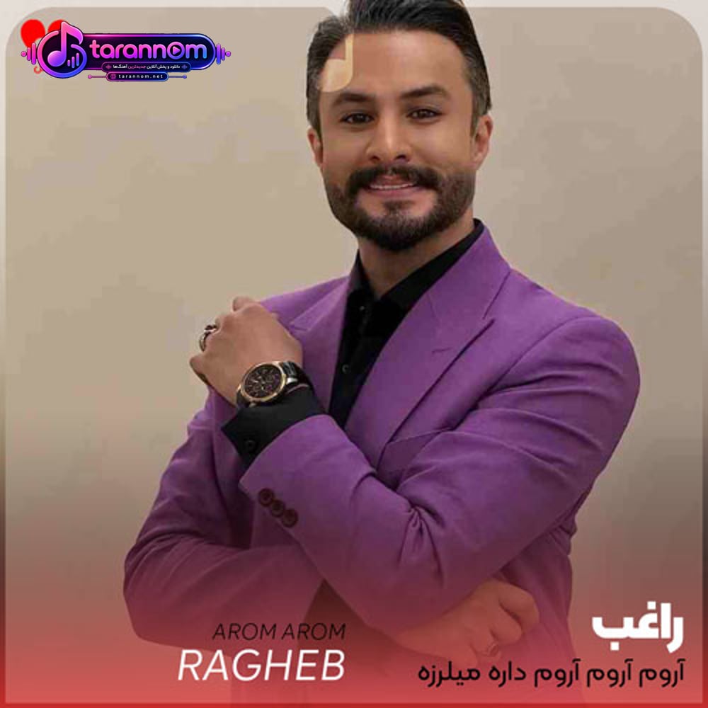 آروم آروم آروم داره میلرزه رو شیشه ببین چیکه چیکه بارون