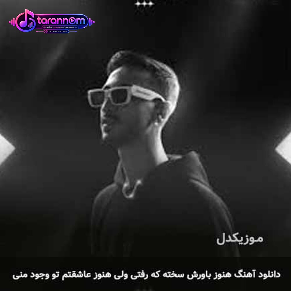 هنوز باورش سخته که رفتی ولی هنوز عاشقتم تو وجود منی