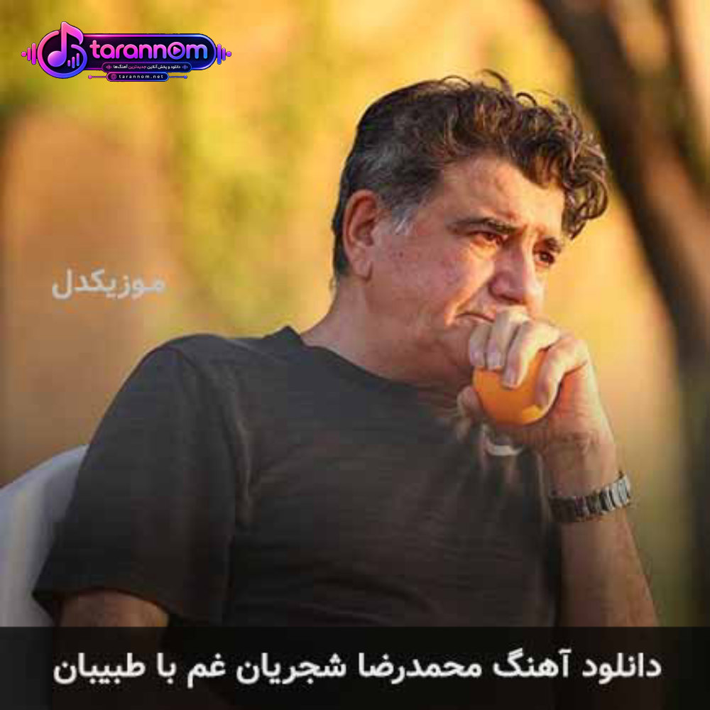 غم با طبیبان