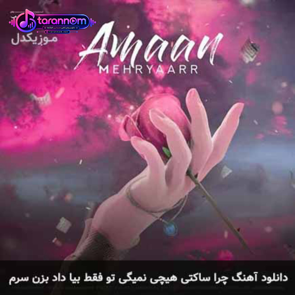 چرا ساکتی هیچی نمیگی تو فقط بیا داد بزن سرم