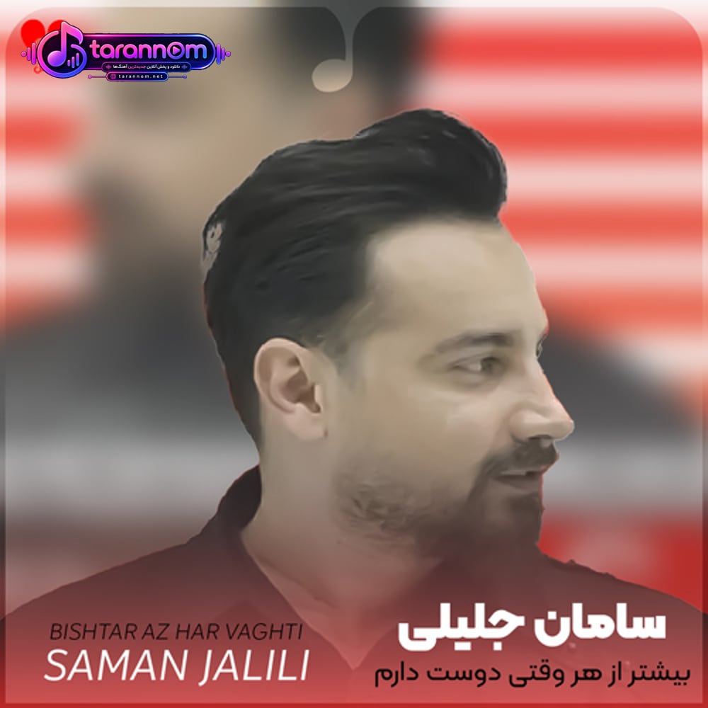 بیشتر از هر وقتی دوست دارم