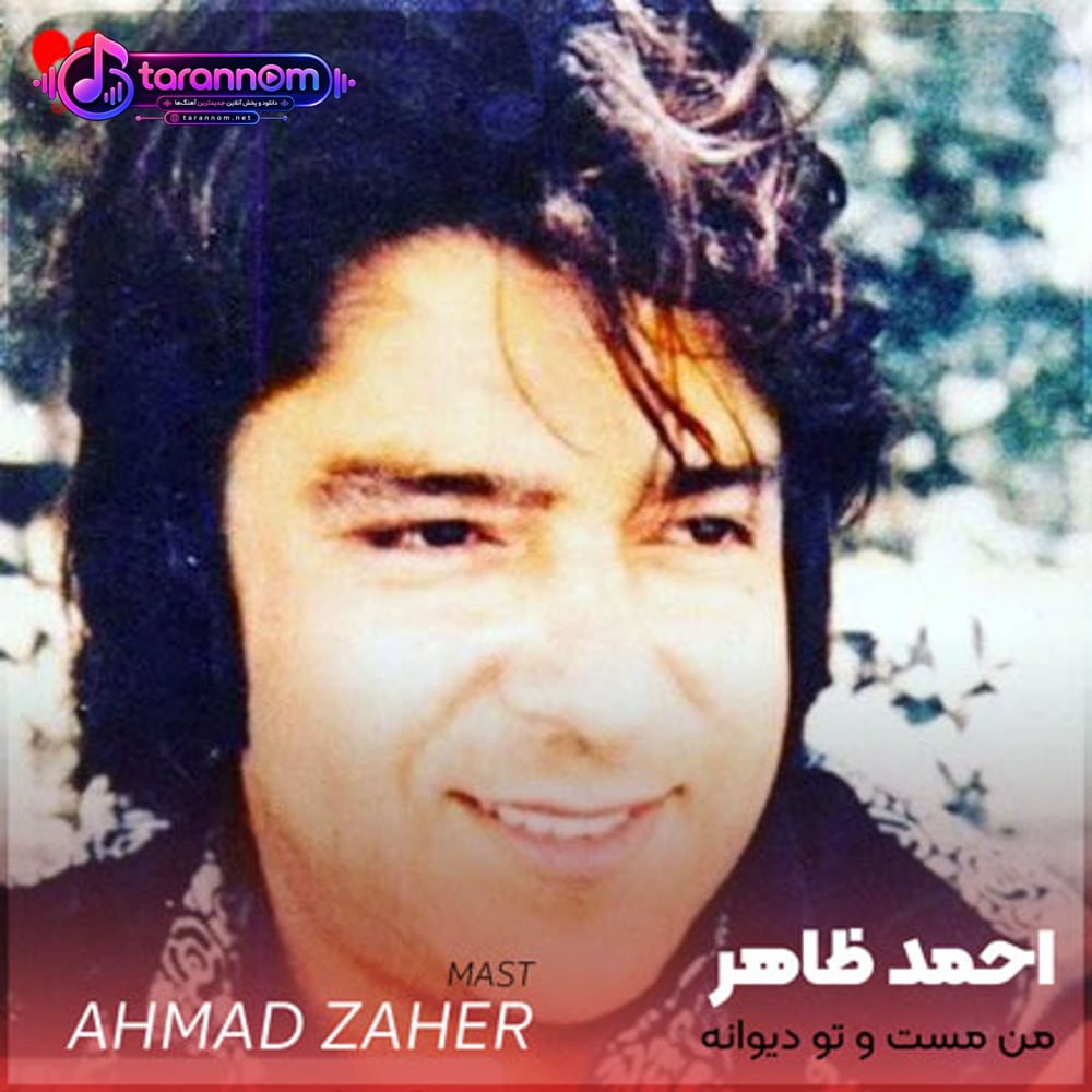 من مست و تو دیوانه