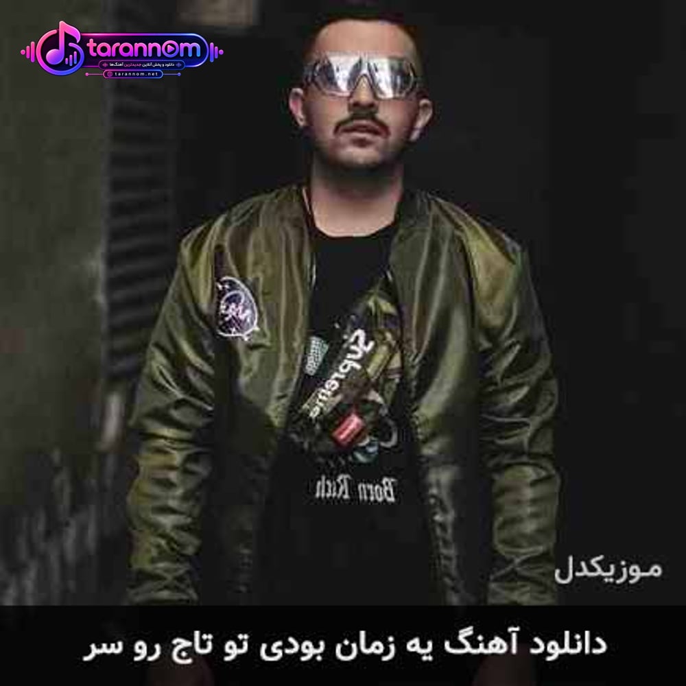 یه زمان بودی تو تاج رو سر