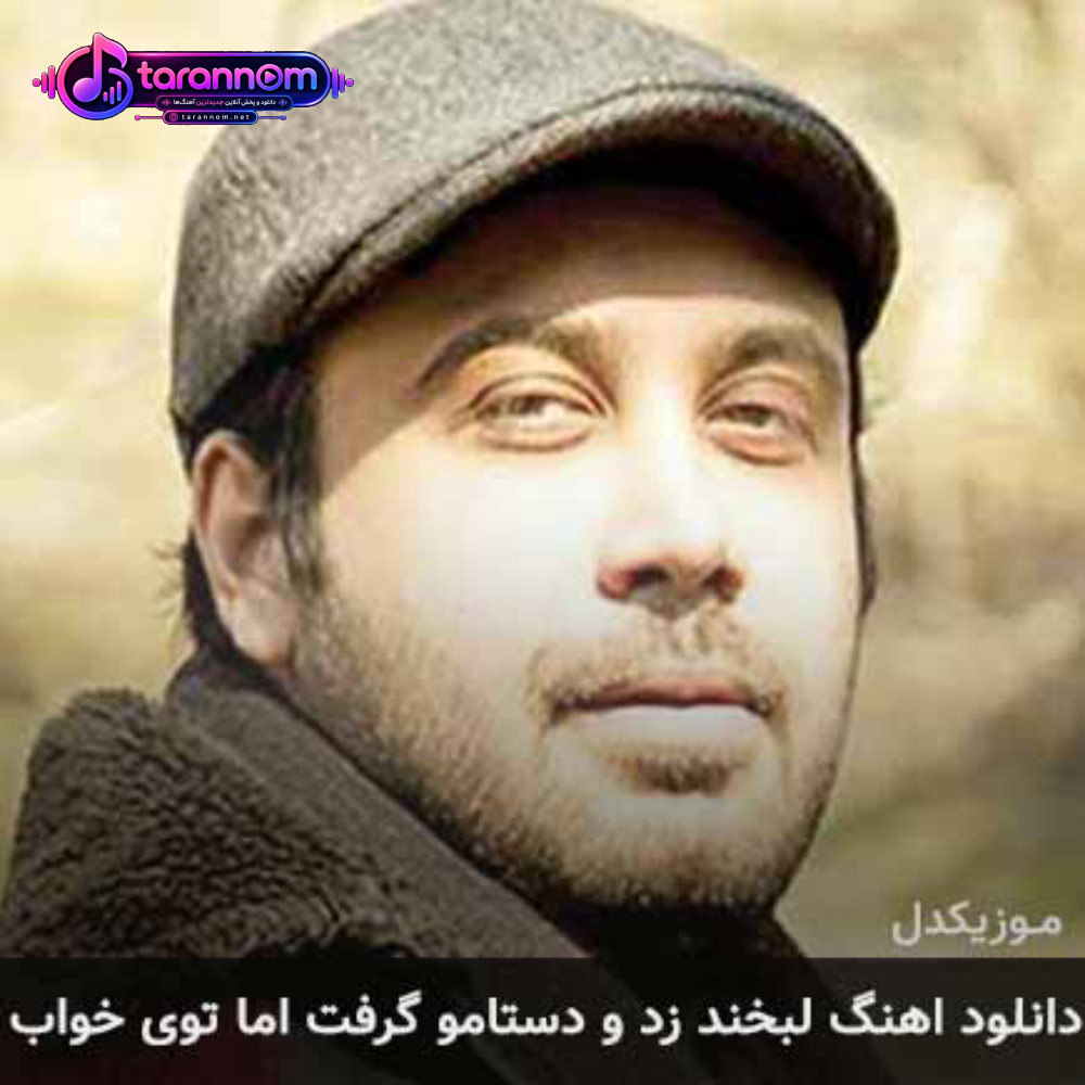 لبخند زد و دستامو گرفت اما توی خواب