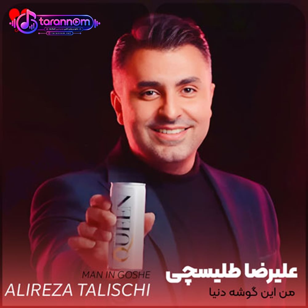 من این گوشه دنیا چه میدونی چه سخته
