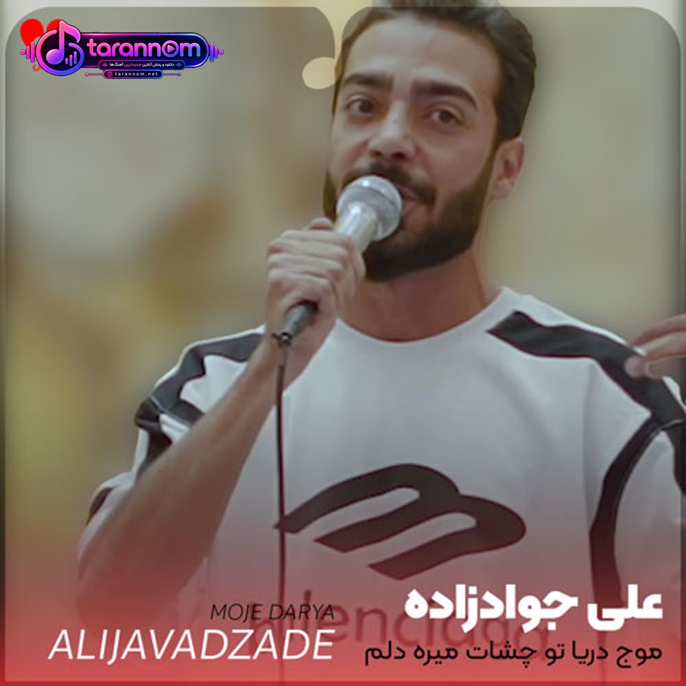 موج دریا تو چشات میره دلم با خنده هات