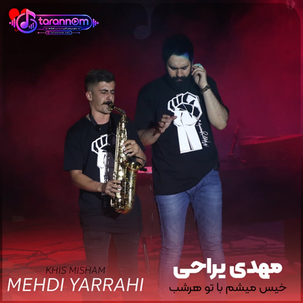 خیس میشم با تو هرشب زیر بارونی که نیست