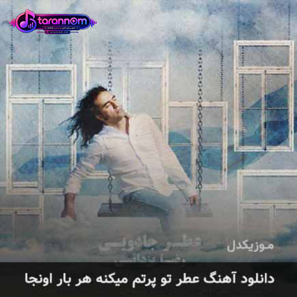 عطر تو پرتم میکنه هربار اونجا
