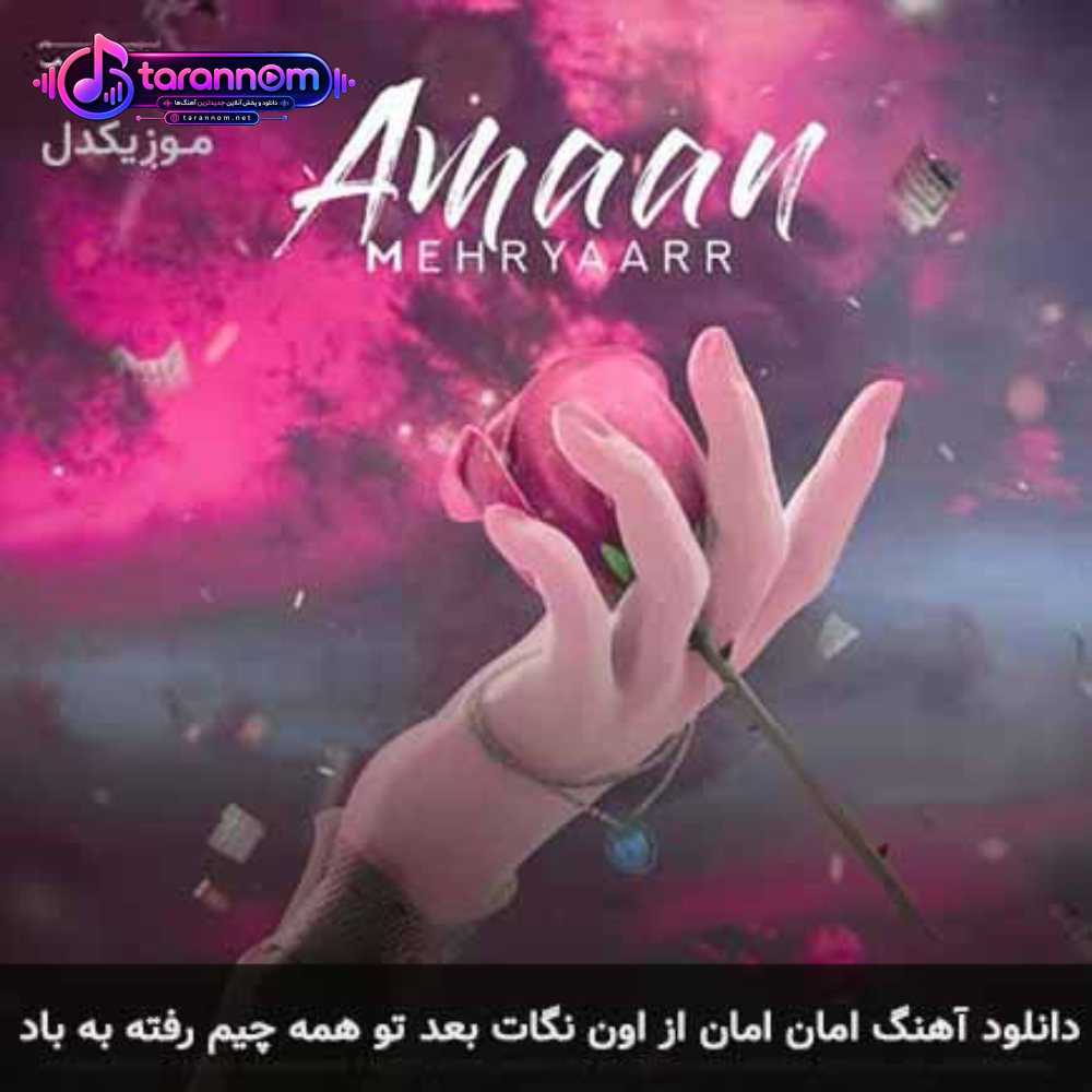 امان امان از اون نگات بعد تو همه چیم رفته به باد