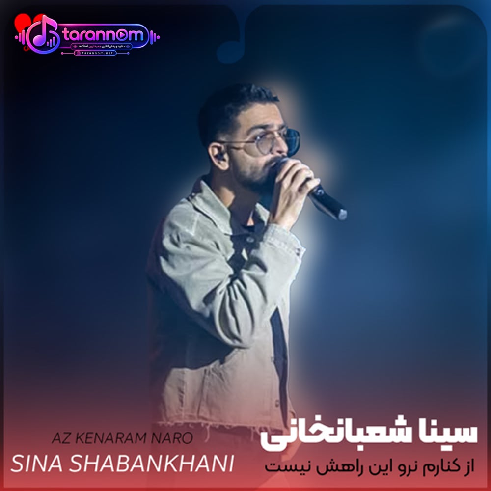 از کنارم نرو این راهش نیست