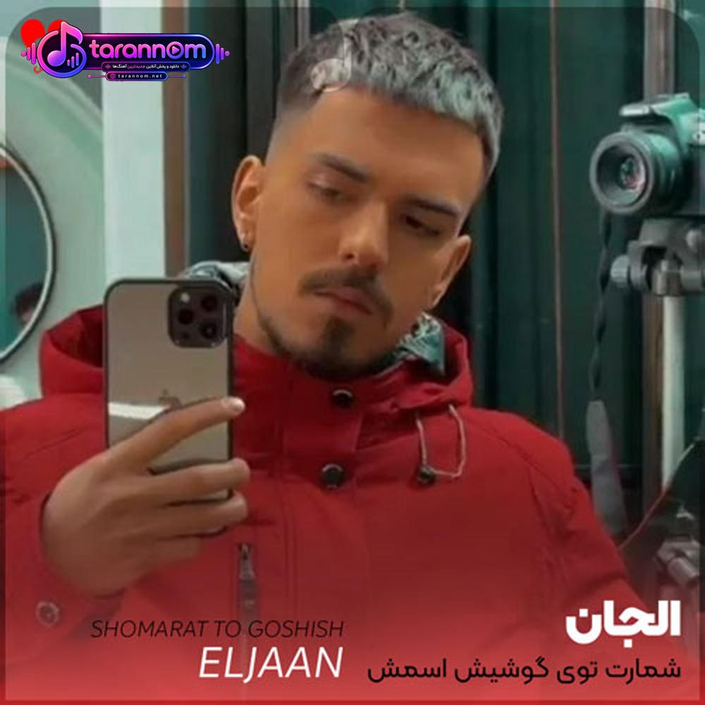 شمارت توی گوشیش اسمش زندگیم باشه