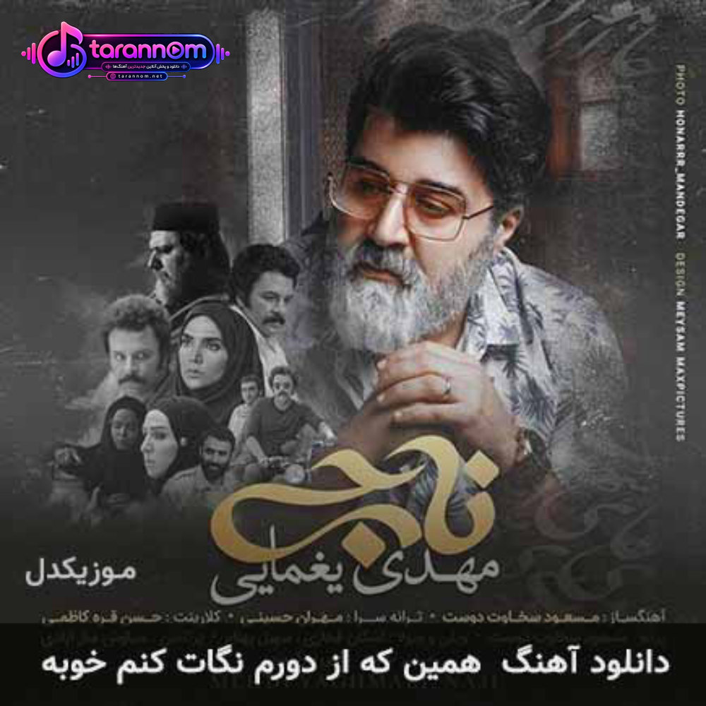 همین که از دورم نگات کنم خوبه