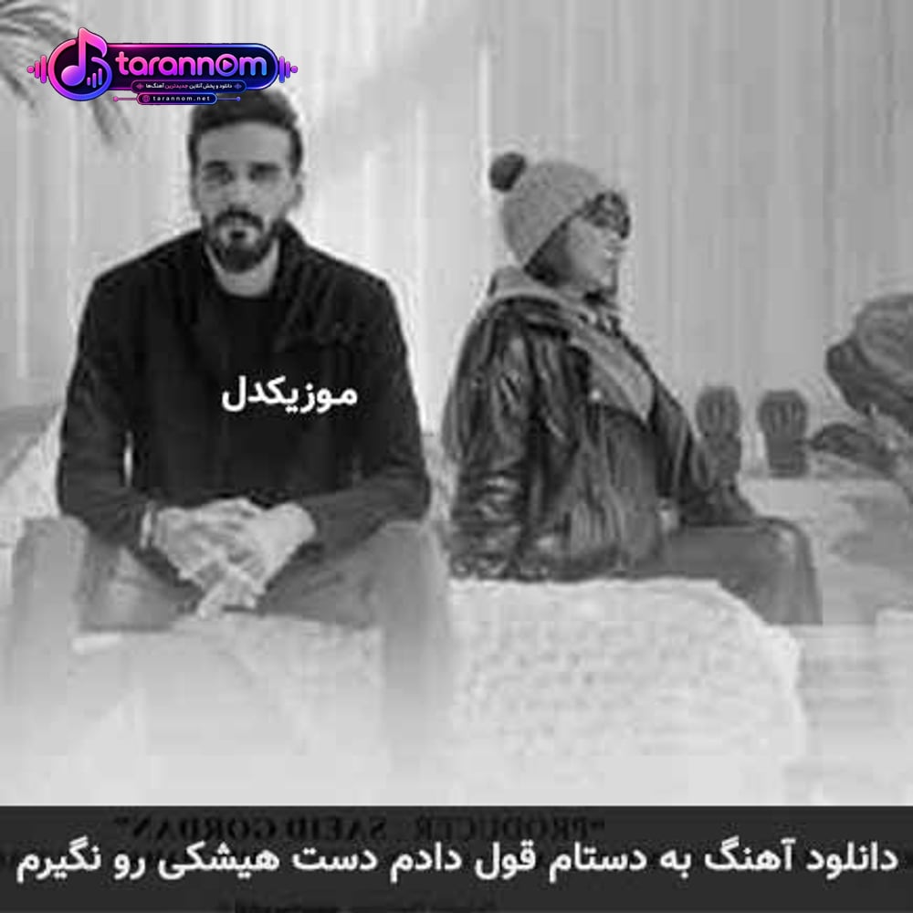 به دستام قول دادم دست هیشکی رو نگیرم