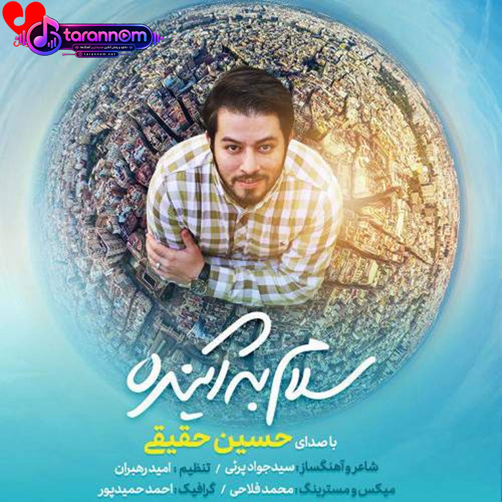 سلام به آینده