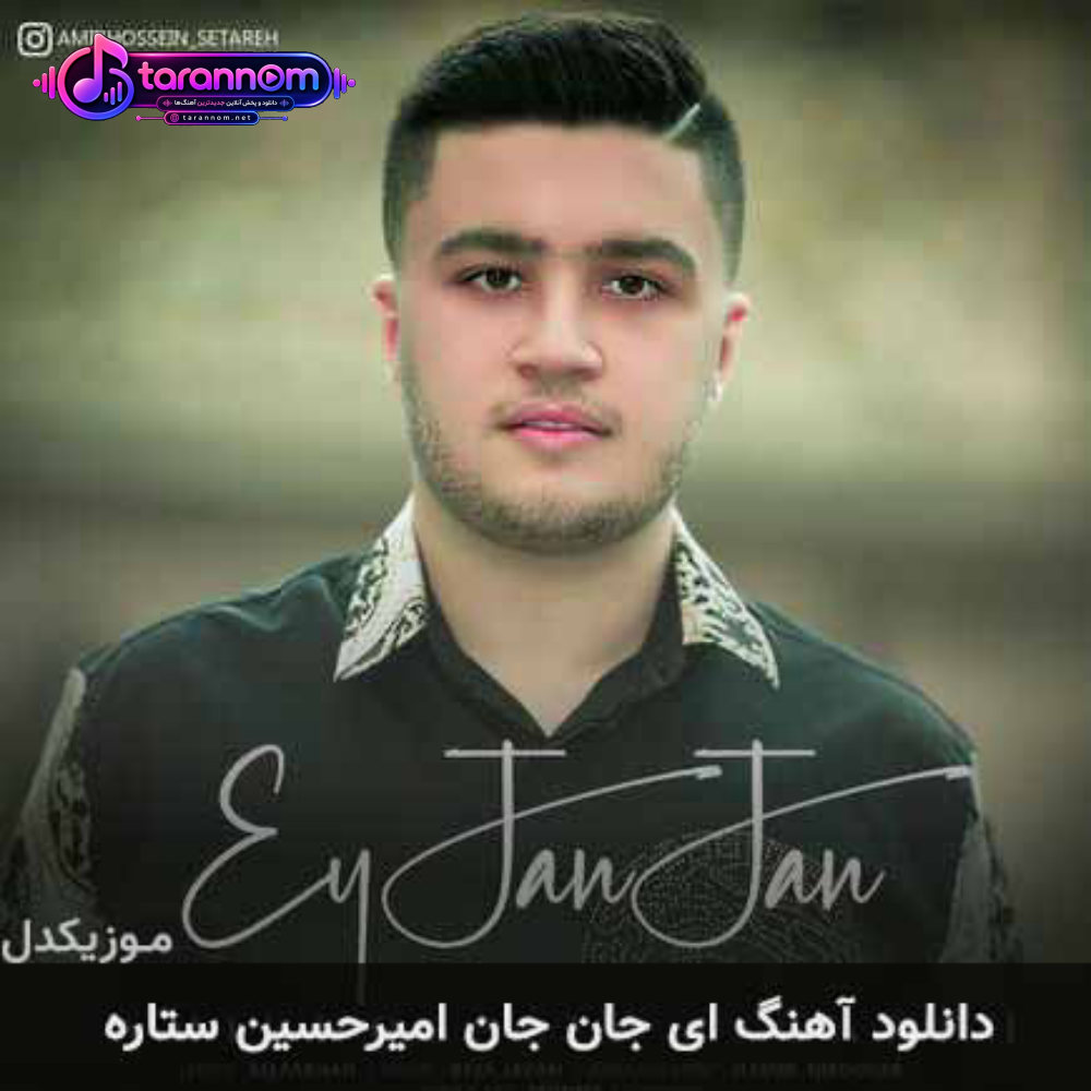 ای جان جان