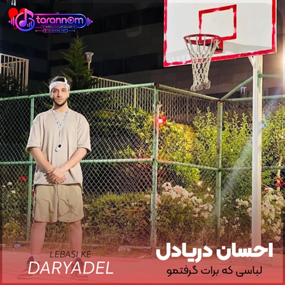 لباسی که برات گرفتمو ببر بپوش نگو نه نمیشه