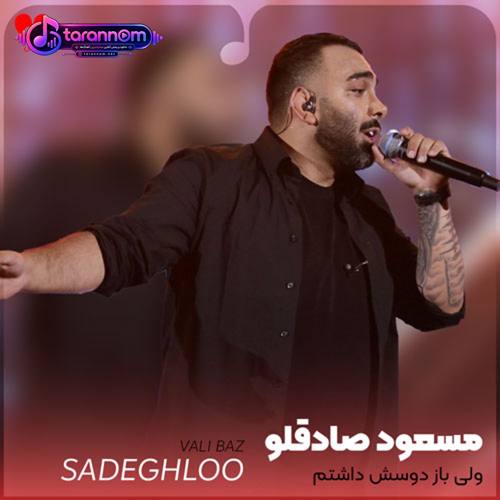 ولی باز دوسش داشتم هیچ جا تنهاش نمیذاشتم