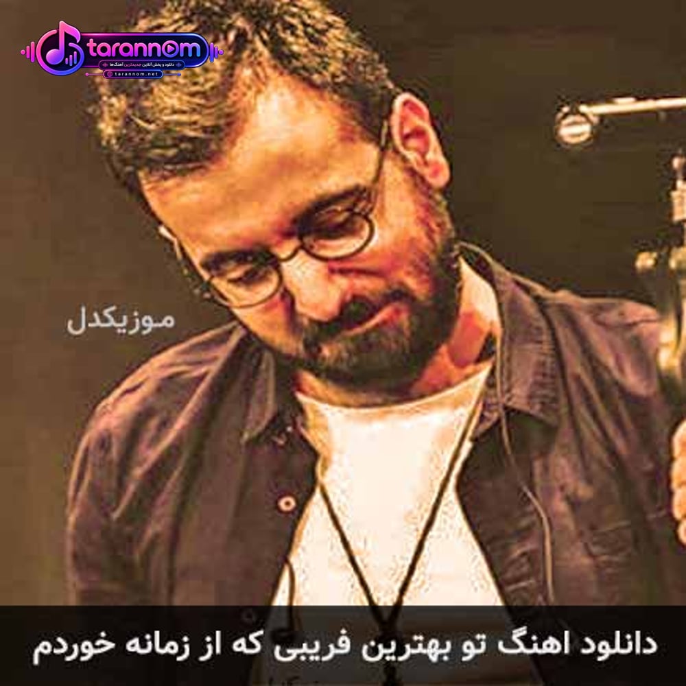 تو بهترین فریبی که از زمانه خوردم
