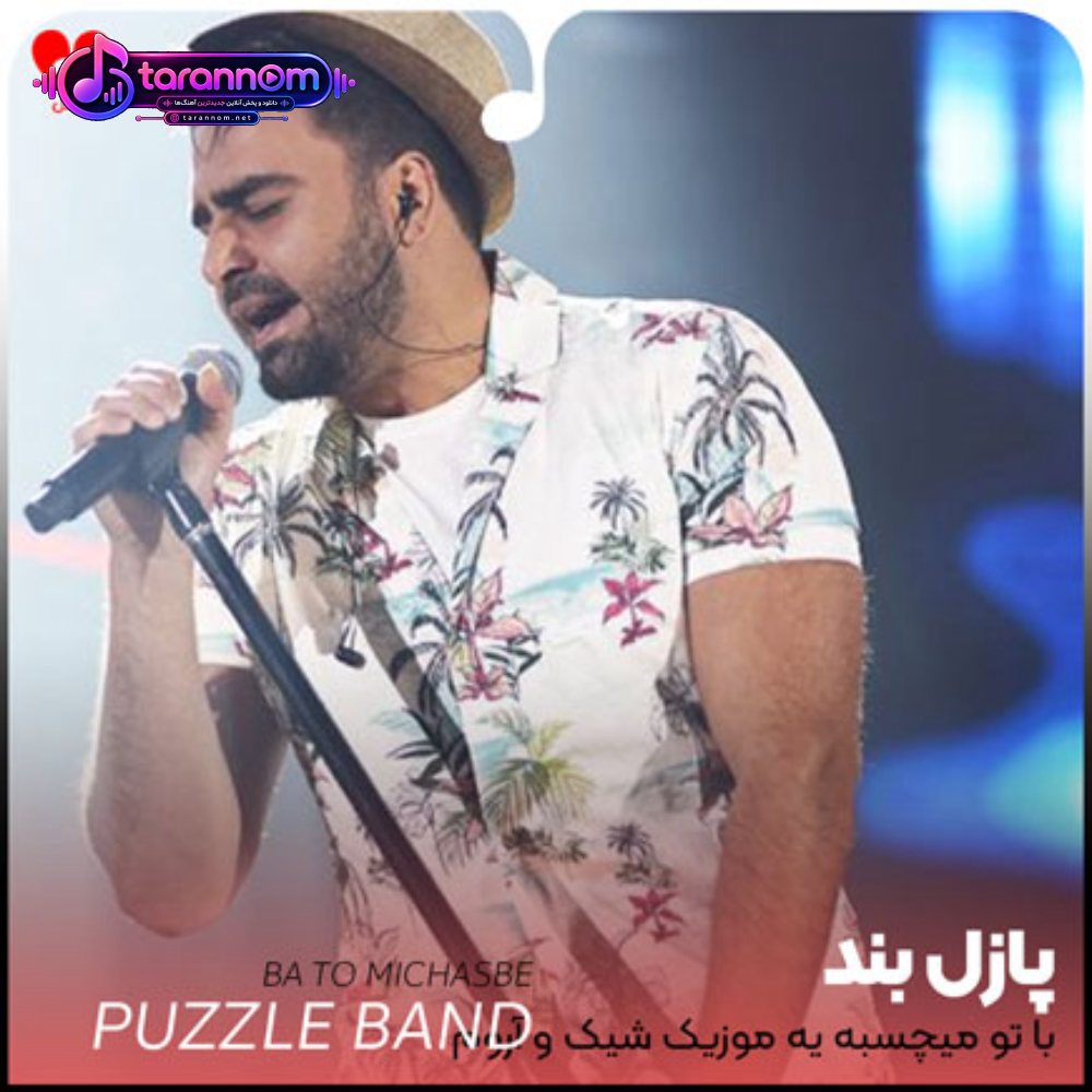 با تو میچسبه یه موزیک شیک و آروم