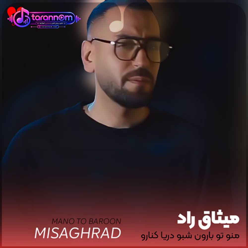 منو تو و بارون و شبو دریا کنارو