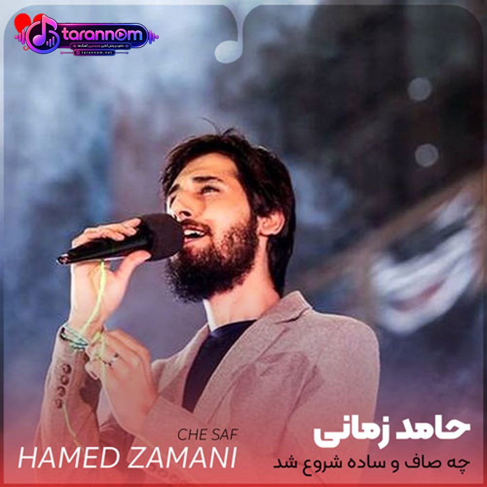 چه صاف و ساده شروع شد