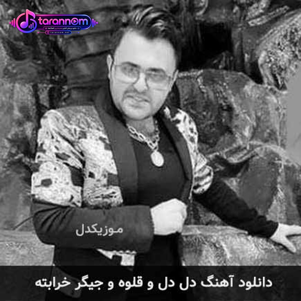 دل دل و قلوه و جیگر خرابته