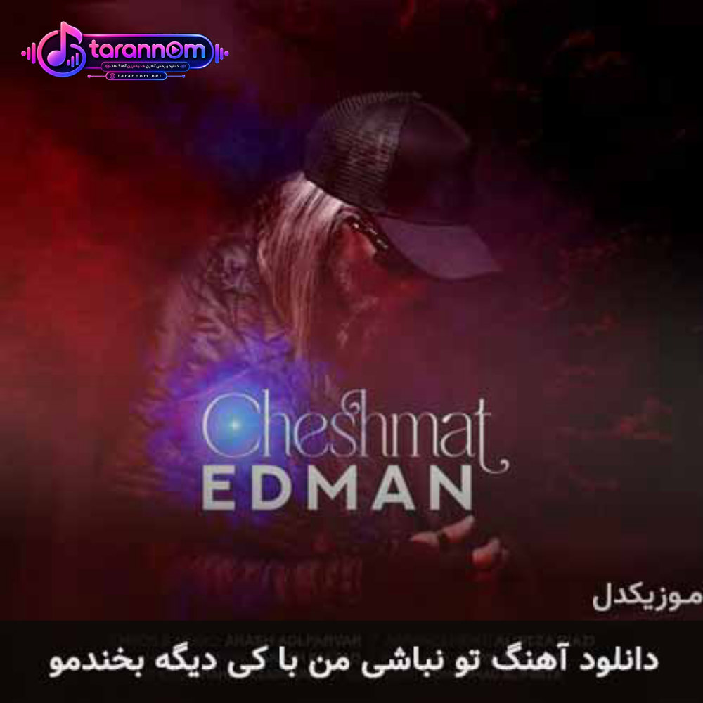 تو نباشی من با کی دیگه بخندمو