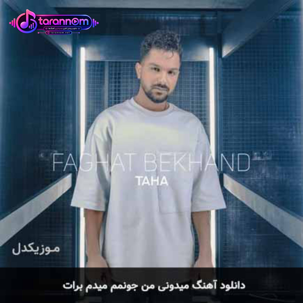 میدونى من جونمم میدم برات