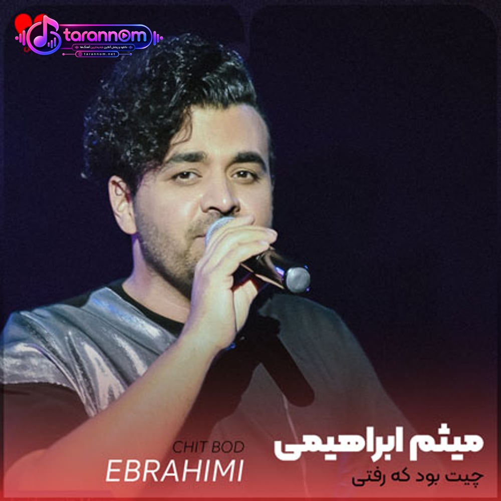 چیت بود که رفتی بگو بهم آخه دلت از چی میترسید