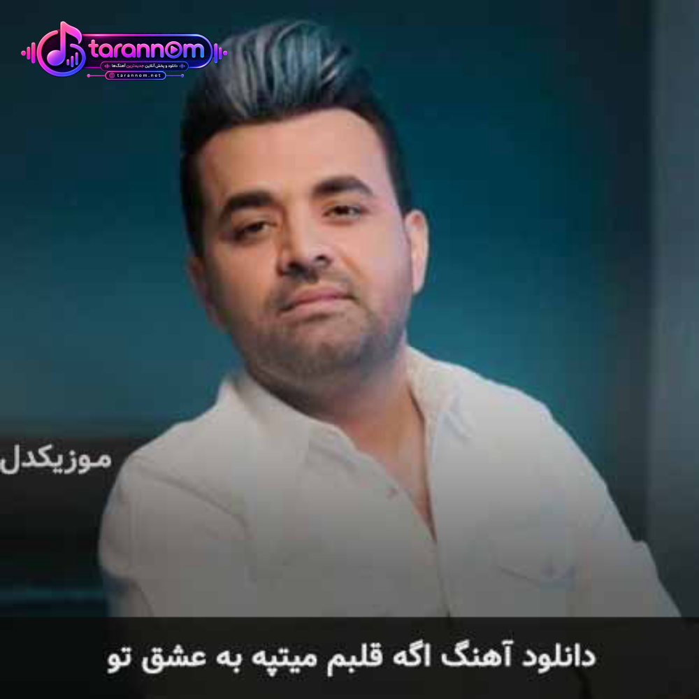 اگه قلبم میتپه به عشق تو