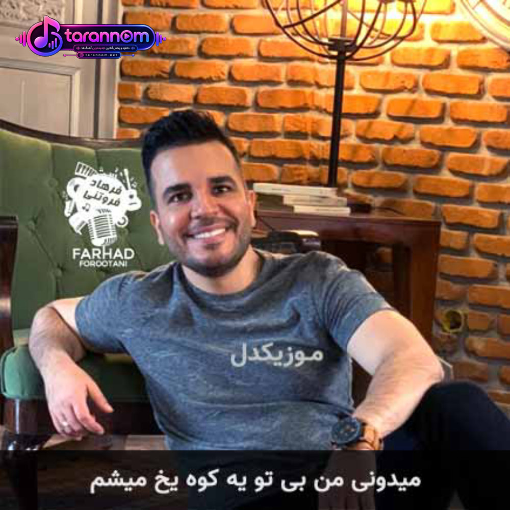 میدونی من بی تو یه کوه یخ میشم