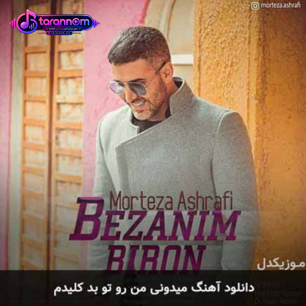 میدونی من رو تو بد کلیدم