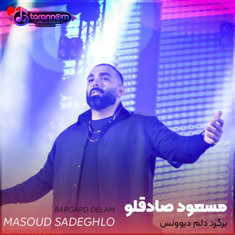 برگرد دلم دیوونس تیشه به ریشه هام نزن