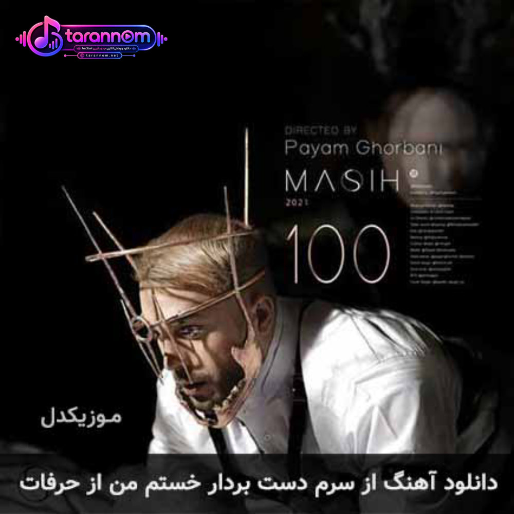 از سرم دست بردار خستم من از حرفات