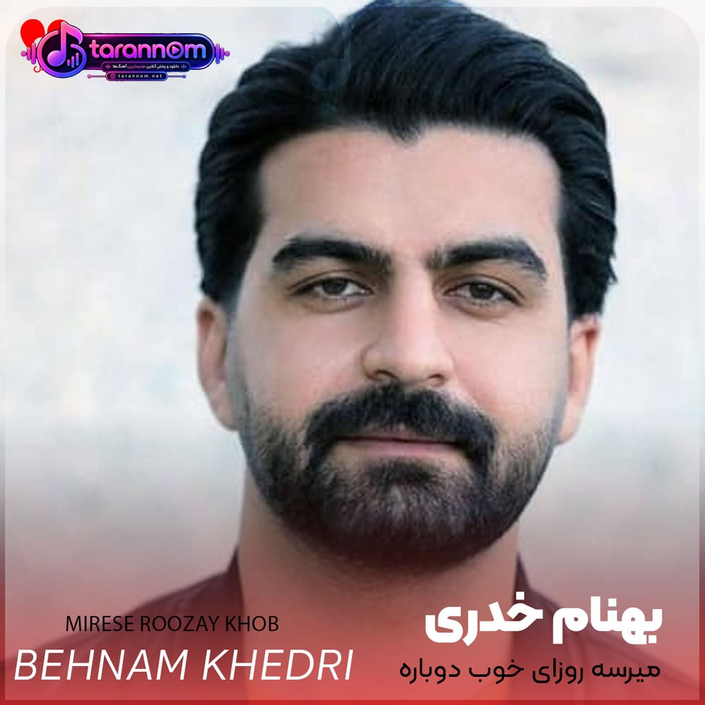 میرسه روزای خوب دوباره واسمون