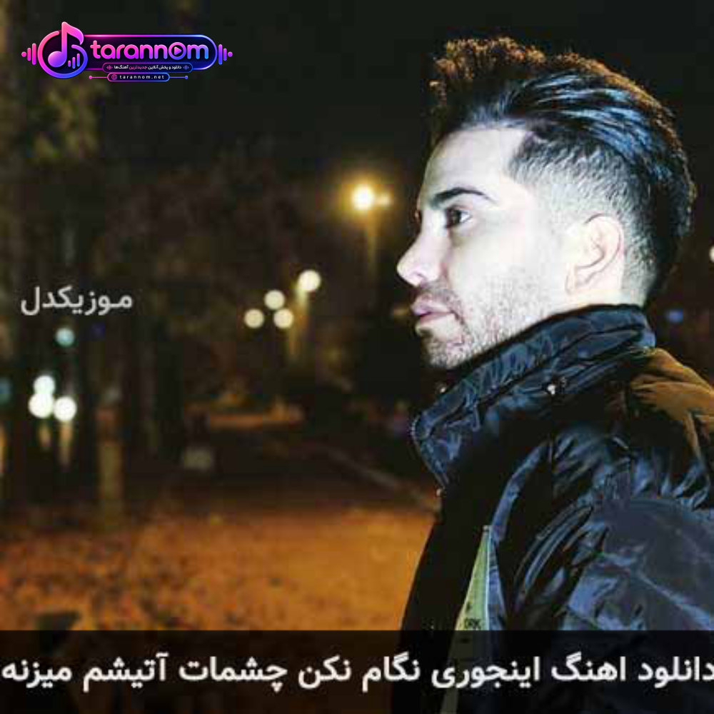 اینجوری نگام نکن چشمات آتیشم میزنه