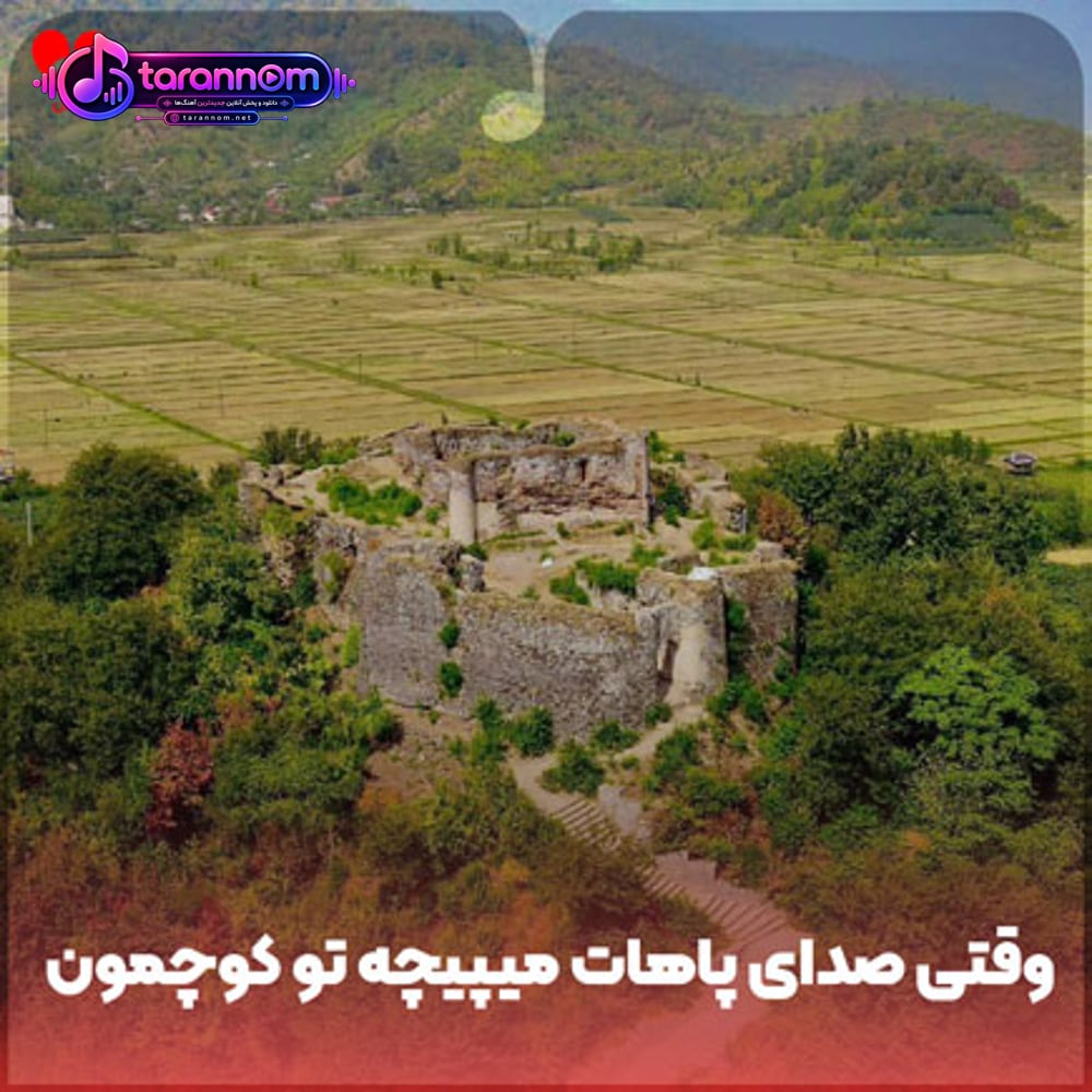 وقتی صدای پاهات میپیچه تو کوچمون